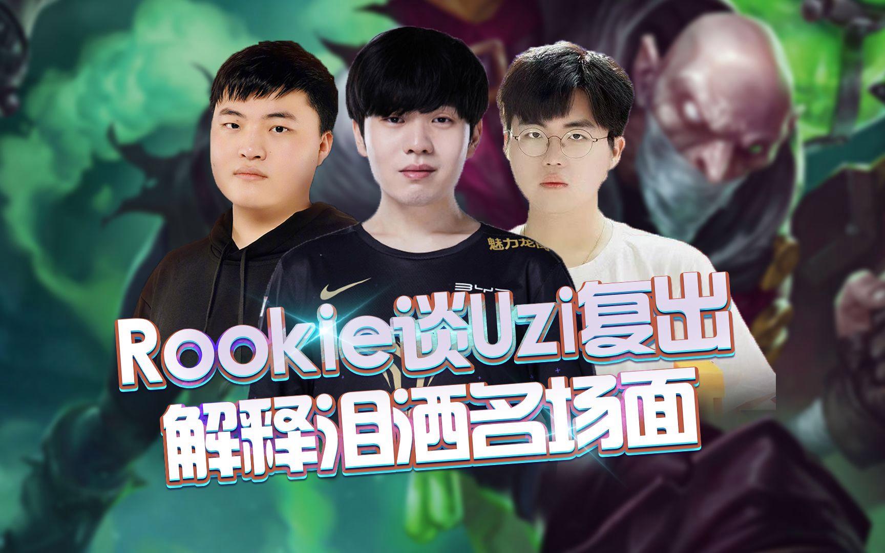 Rookie回归赛场赛后发声(rookie2021年还打比赛吗?) Rookie回归赛场赛后发声(rookie2021年还打比赛吗?)